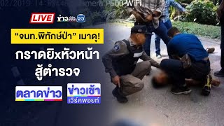🔴Live ข่าวเวิร์คพอยท์ | จนท.พิทักษ์ป่าเมา ยิงหัวหน้า-เพื่อนเจ็บ | 15 พ.ค. 68