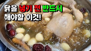 🥇누구나 성공! 누린내없이 찐-하고 구수한 한방 삼계탕의 비법 / 국물 내기 전에 반드시 '이것'을 하세요!!
