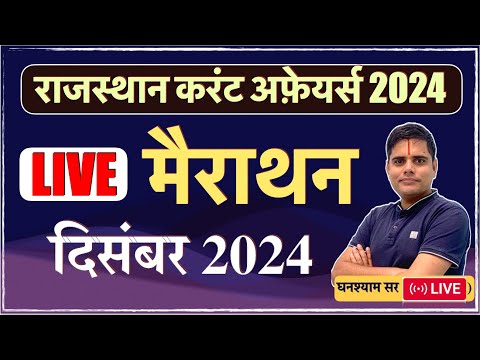 RAS Prelims 2024| Rajasthan Current Affairs| DECEMBER 2024 MARATHON
