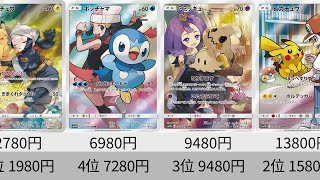 【ポケカ】ピッピ＆ピカチュウ高騰！！CHR(キャラクターズレア)全カード販売価格ランキング【Pokémon cards】Character rare price ranking.