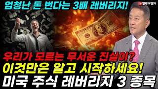 엄청난 돈 번다는 3배 레버리지! 하지만 우리가 모르는 무서운 진실이? 이것만은 반드시 알고 시작하세요! 미국 주식 레버리지 3 종목