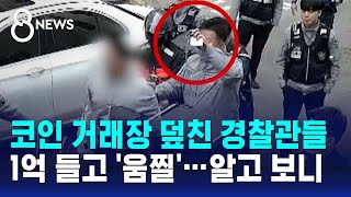 코인 거래장 덮친 경찰관들…1억 들고 '움찔' 알고 보니 / SBS 8뉴스