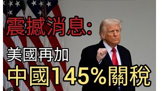 美國最新消息:加中國145%關稅!2025年4月11日