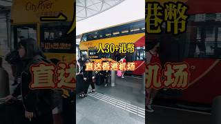 🇭🇰最便宜的香港直達機場✈️交通方式🚌 #cityflyer #城巴機場快線 #香港機場 #香港旅遊