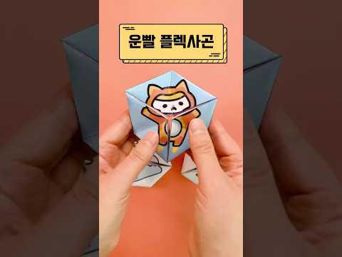 운빨 플렉사곤 #운빨존많겜  #flexagon #flextangle #diy #diycrafts #플렉사곤 #운빨 #손다해