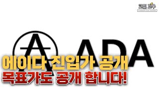 에이다 보고 사세요 올라갑니다 #에이다 #ada #에이다가격