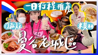 曼谷老城區一日攻略！發現寶藏美食＋米其林推薦！泰式按摩Workshop全體驗！嵩瓦路附近最新酒吧｜跟著九娣玩泰國🇹🇭
