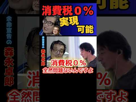 100万再生【ひろゆき切り抜き】消費税０％は実現可能！【余命宣告受けた…森永卓郎×ひろゆき】#ひろゆき #切り抜き #森永卓郎 #hiroyuki #消費税 # #Abema #Shorts