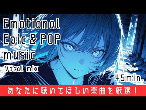 【勉強/作業用BGM】エモい × シネマティック × ポップ｜切ないけど熱を感じるボーカル集｜Emotional Epic＆pop  vocal mix