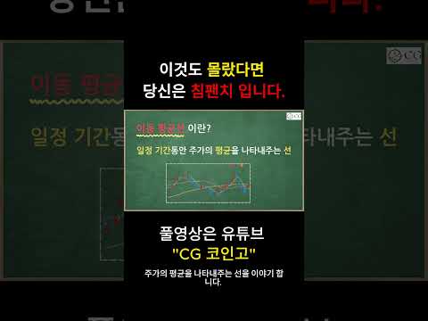 설마 이것도 모르고 매매하신건 아니죠? #비트코인  #코린이  #코인선물 #이동평균선 #매매법 #차트분석 #차트보는법