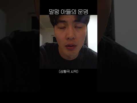 말왕 아들의 운명