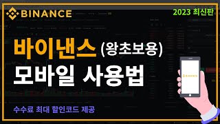 바이낸스 모바일 사용법 가입부터 선물거래, 스탑로스 설정법까지(2023 최신판)