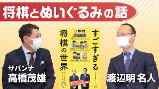 【本音対談！渡辺明名人×サバンナ高橋】棋士になったのは大ラッキー!?　名人流ぬいぐるみの遊び方