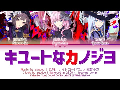 [FULL/GAME VER] キュートなカノジョ (Cute Girlfriend) / 25時、ナイトコードで。 × 巡音ルカ / プロセカ 歌詞 CC LYRICS