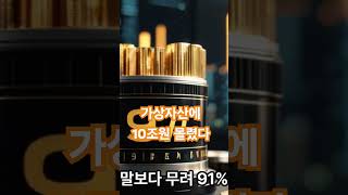 가상자산에 10조원 몰렸다!