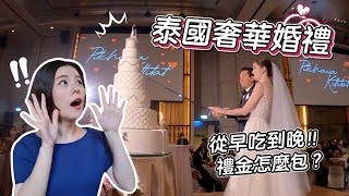 Luxury Wedding In Thailand｜Eat All Day｜How Much For Wedding Money? Thai Wedding Ceremony [Kimmy握握手]