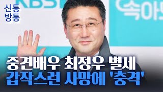 [신통방통] 향년 68세 중견배우 갑작스레 세상 떠나···"믿기지 않아"