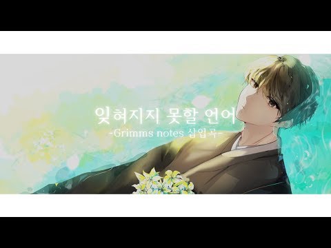 【싱여】 忘れじの言の葉 잊혀지지 못할 언어 metal ver. (Feat . 샤브라니크)