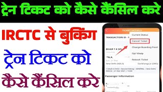 IRCTC Train Ticket Cancel kaise kare | How to Cancel train ticket online and Get Refund #irctc
