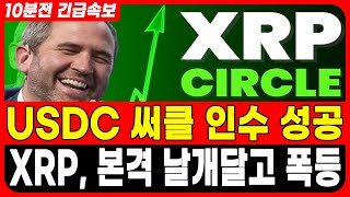 [리플 전망] 대박입니다! USDC 써클 인수 성공한 리플! 폭등의 날개 달았다! #업비트시황 #코인시황 #급등코인추천 #리플대응