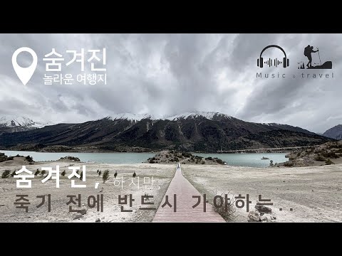 (playlist) 세상에 이런 곳도 있습니다. 죽기전에 꼭...(중국_Rakwa Tso 然乌湖)#여행 #음악 #playlist