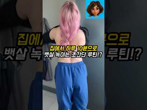 집에서 하루 10분으로 뱃살 녹이는 초간단 루틴!?