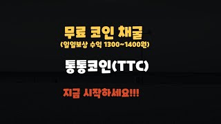 코인 무료 앱테크입니다. TTC코인 지금 시작하세요!!!