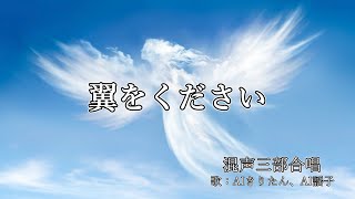翼をください（混声三部合唱）　歌：AIきりたん、AI謡子（歌詞付き）