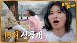 [선공개] 아조씨의 로우킥 챌린지 추라이~? | 추라이추라이 EP15 #추라이추라이  #넷플릭스 #추성훈 #김재중 #대성