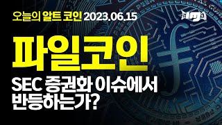 파일코인(FIL) SEC 증권화 이슈를 벗어나려는 차트 움직임. - 2023.06.15 오늘의 알트코인