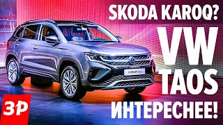 Живой Фольксваген Таос! Сделан в России / Volkswagen Taos заткнул Karoq коробкой DSG и мультимедиа