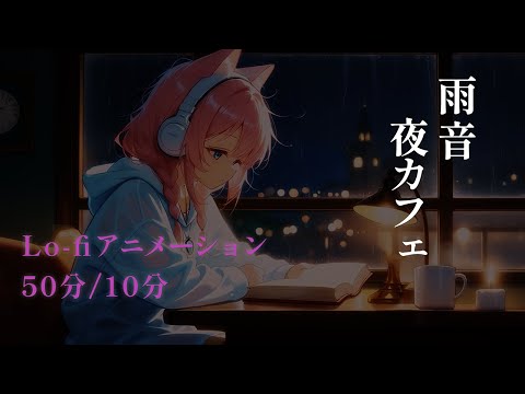 【夜カフェ×雨音BGM】50分作業＆10分休憩｜可愛いアニメLo-Fiで集中力UP【勉強・作業用2時間】
