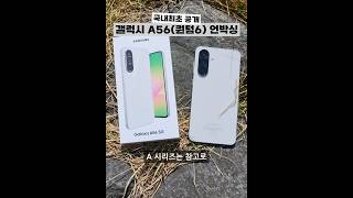 [국내 최초] 갤럭시 A56(퀀텀6) 초스피드 언박싱!