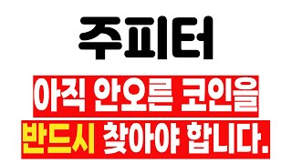 [주피터 코인전망] 아직 안오른 이런코인을 사셔야 합니다.