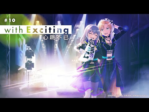 5️⃣週年紀念《BanG Dream! 少女樂團派對》✨Band life with...✨#10 with Exciting 心跳不已