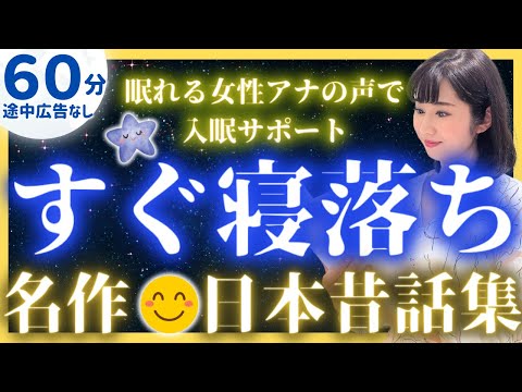 【女性アナの眠くなる声】途中広告なし 眠れる睡眠朗読 名作日本昔ばなし集【元TBS番組キャスター】アナウンサーのおやすみ朗読・絵本読み聞かせ【朗読睡眠・眠くなる話・眠くなる声・眠れる話 朗読】