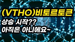 (VTHO)비토르토큰ㅣ상승 시작??아직은 아니에요~