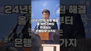 "24년만에 바뀌는 은행 업무" 이제 은행 입금 출금은 이 곳에서 가능합니다