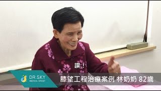 名冠診所【膝關節退化治療】膝蓋好了十幾倍！82歲的林奶奶都按讚