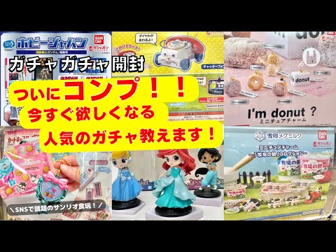 1月#10【ガチャガチャ】ついにコンプ！最新版のラインナップ！超人気ガチャをご紹介！サンリオ/I'm donut?/トイストーリー/カプセルトイ/ガンダム