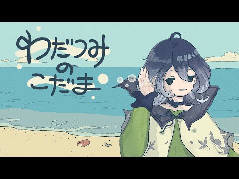 【わだつみのこだま】海辺でほのぼのです。こだまを返します。 #美古途生放送
