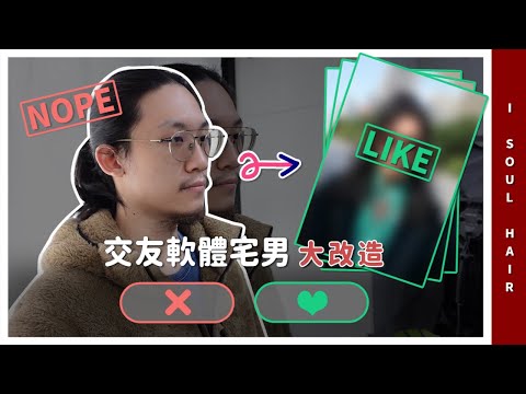 交友軟體宅男大改造 王老師比交友軟體還早幫你脫單｜ 壹所 ORA