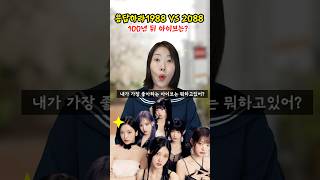 100년 뒤 아이브는 뭐하고 있을까?! [응답하라1988vs2088] 과거와 미래