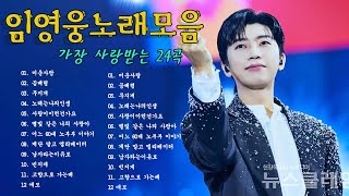 임영웅 콘서트 15곡을 광고없이듣기 임영웅 마음의 위로가 되는 노래모음, 100분 연속듣기, 노래는나의인생, 어느 60대 노부부 이야기, 다시 만날 수 있을까, 미운사랑