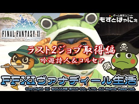 🐤#FF11 #238🐸#23周年だよFF11！ラストジョブ取得「コルセア＆吟遊詩人」編！実況がえるのFFXIヴァナディール生活【#もずとはゃにぇ】