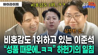 비호감도 1위 달리고 있는 이준석.. 하헌기 한마디에 웃참실패