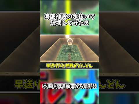 【マイクラ】海底神殿の水抜いて破壊してみた!! 【ゆっくり実況】 #shorts #マイクラゆっくり実況 #minecraft