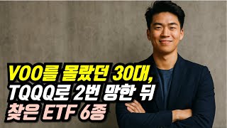 “VOO를 몰랐던 30대, TQQQ로 2번 망한 뒤 찾은 ETF 6종”