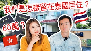 港人用60萬留在泰國5年，值得嗎？我們留在泰國的原因是…...