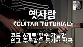 옛사랑 - 이문세 [통기타 강좌 I Acoustic Guitar Lesson]